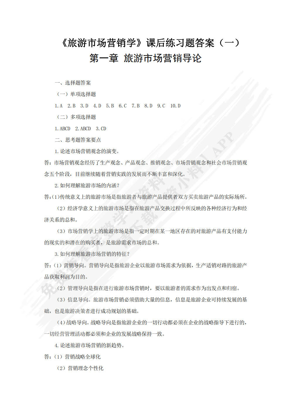 旅游市场营销学