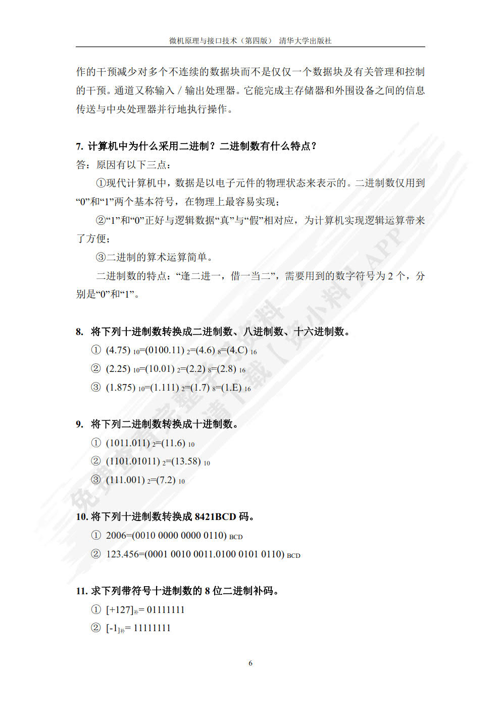 微机原理与接口技术（第4版）