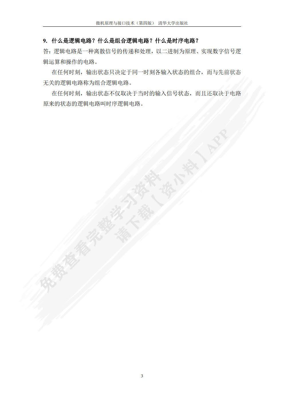 微机原理与接口技术（第4版）