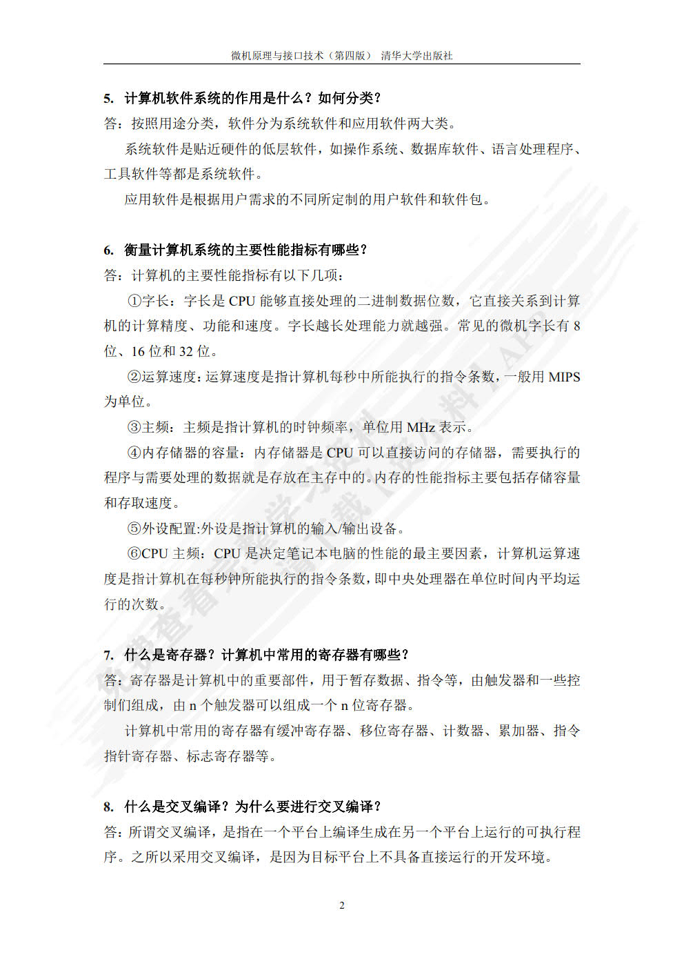 微机原理与接口技术（第4版）