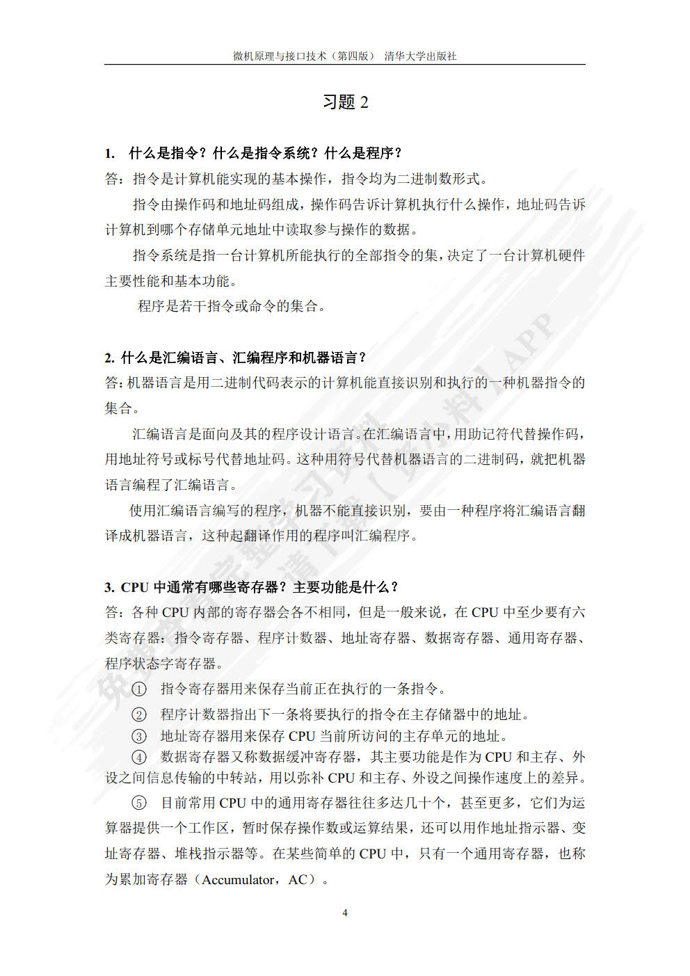 微机原理与接口技术（第4版）