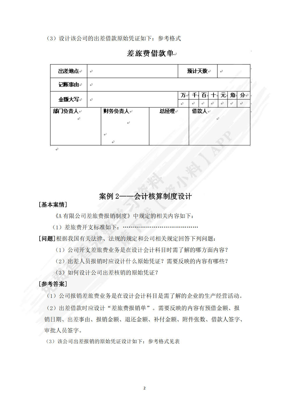 企业会计制度设计（第四版）