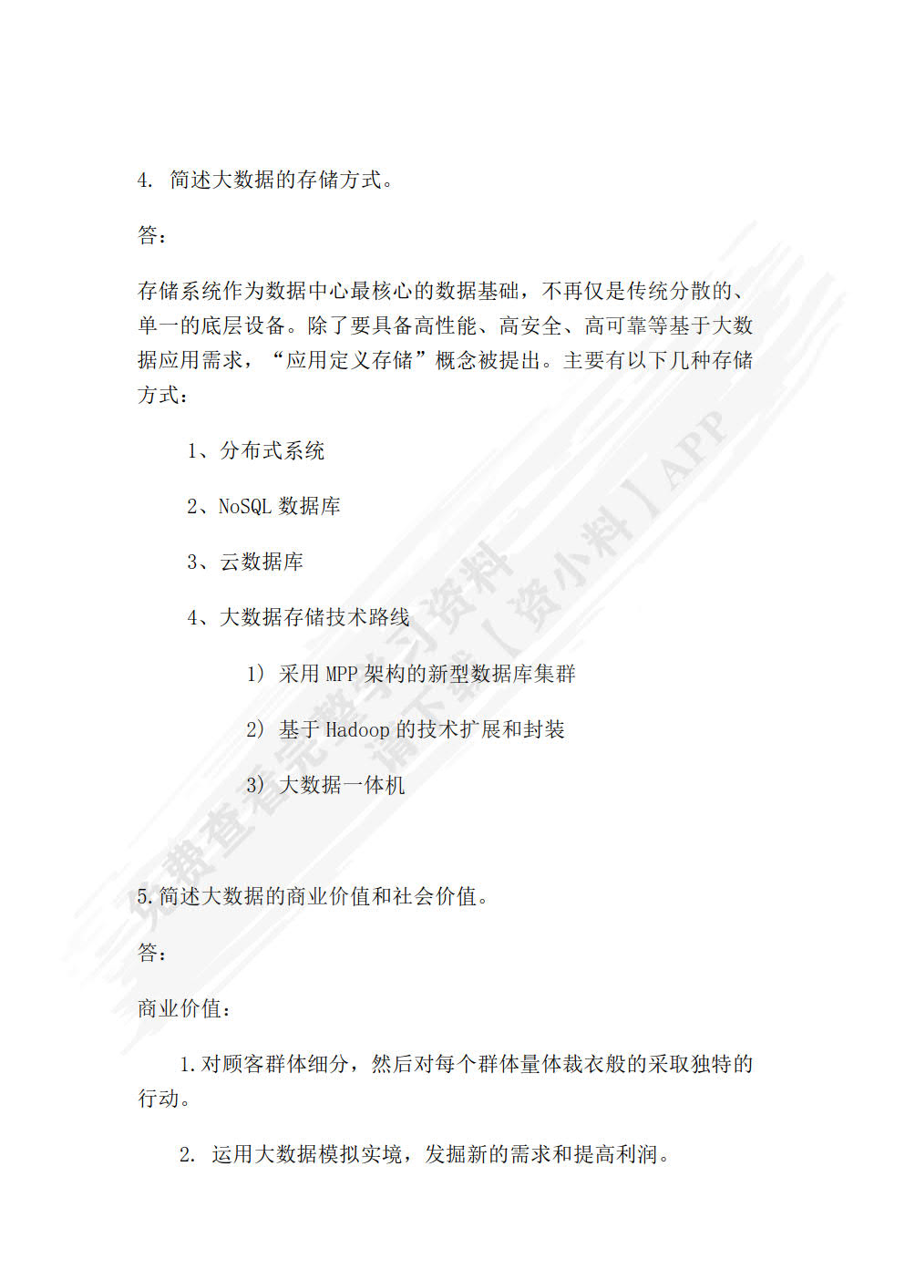 大数据技术与应用