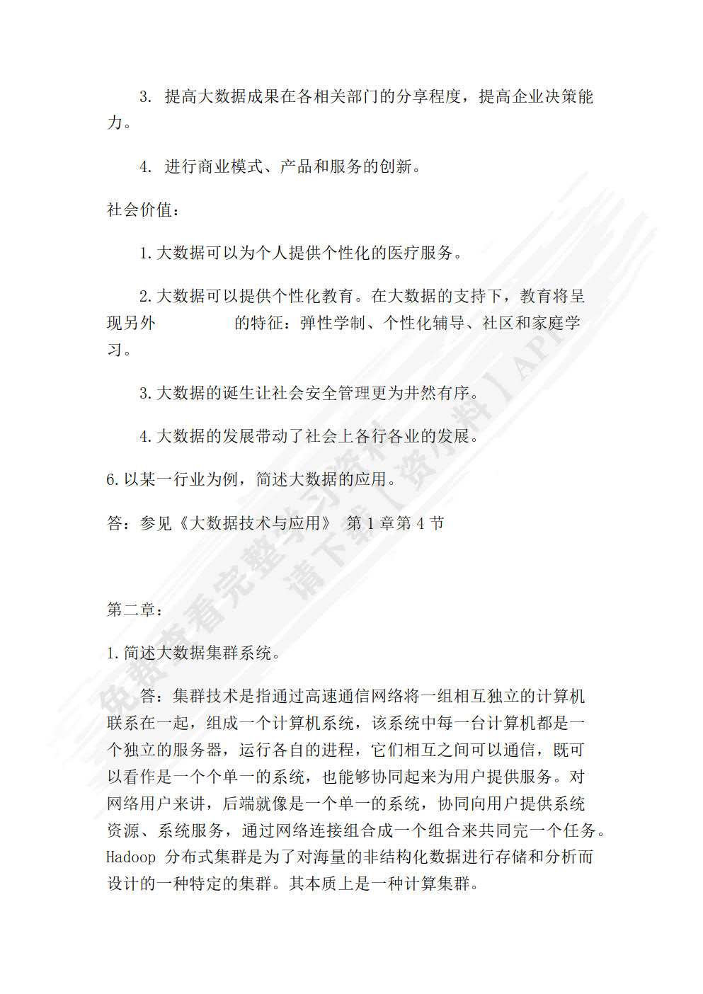 大数据技术与应用