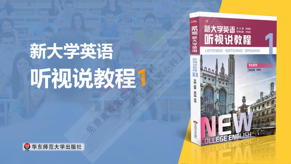 新大学英语&middot;听视说教程1