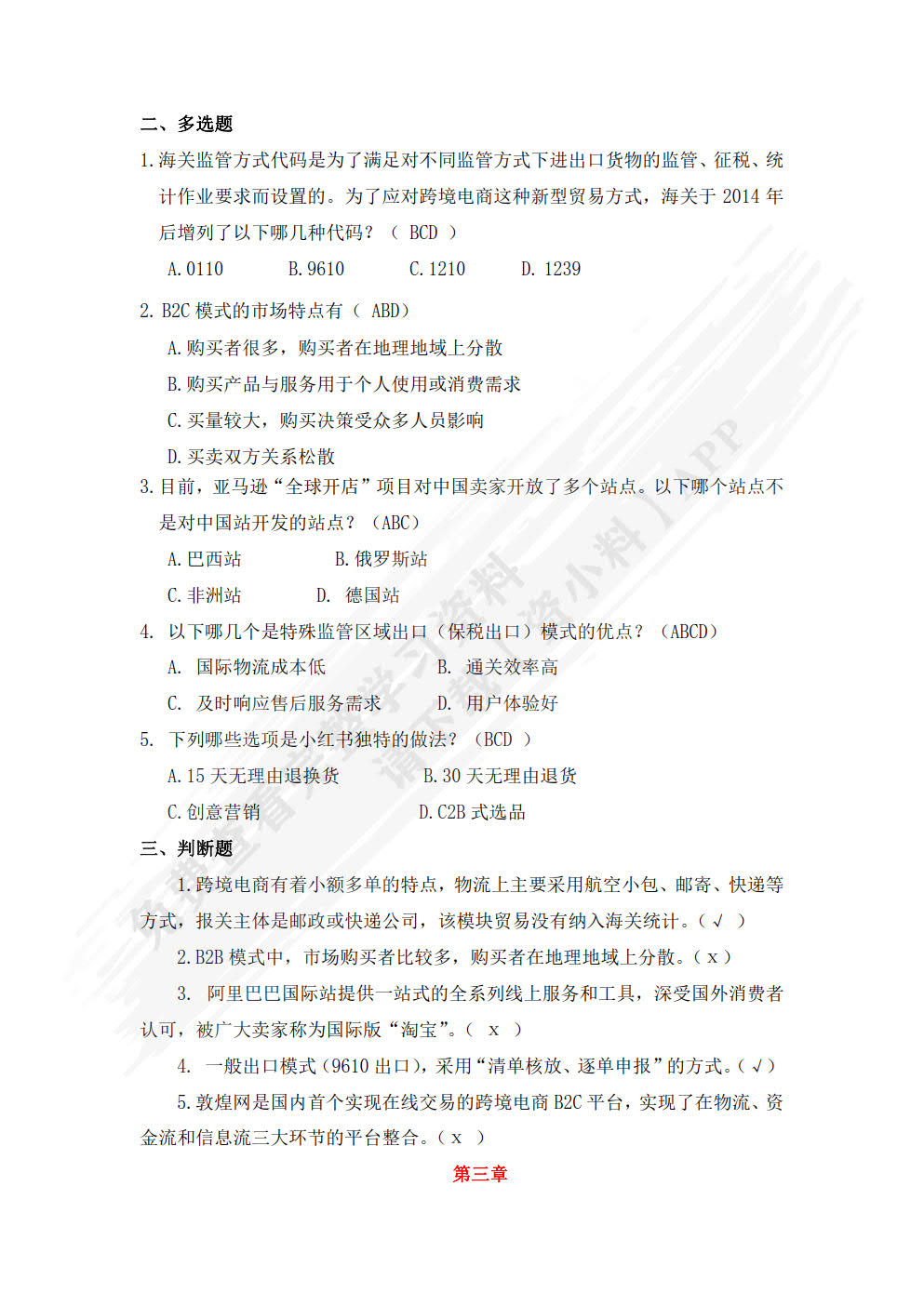 跨境电子商务进出口实务