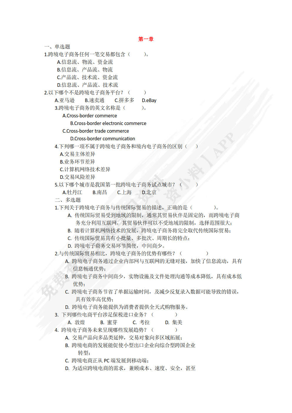跨境电子商务进出口实务
