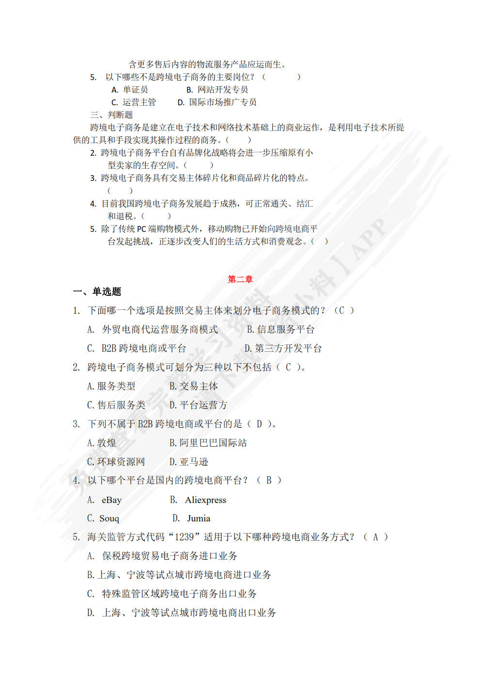 跨境电子商务进出口实务