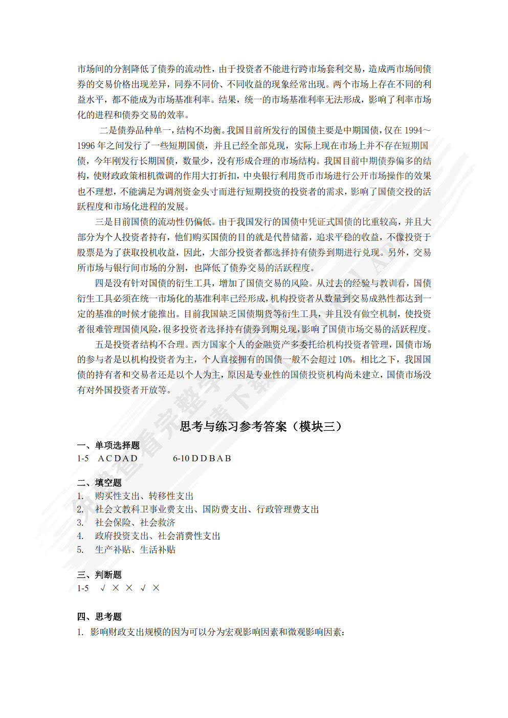财政与金融（第4版）