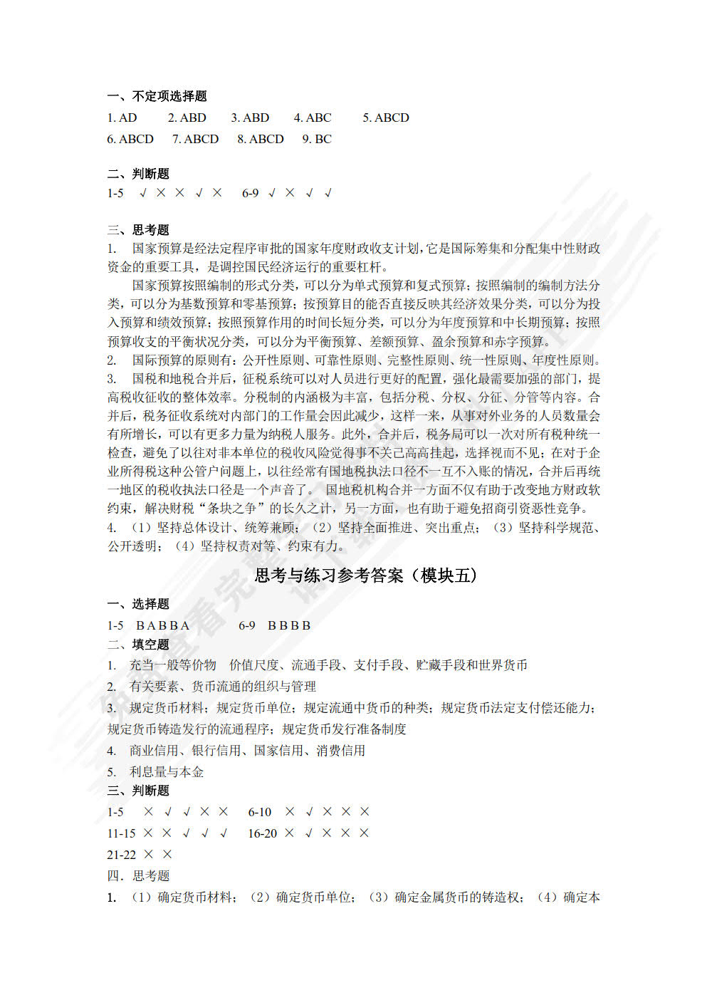 财政与金融（第4版）