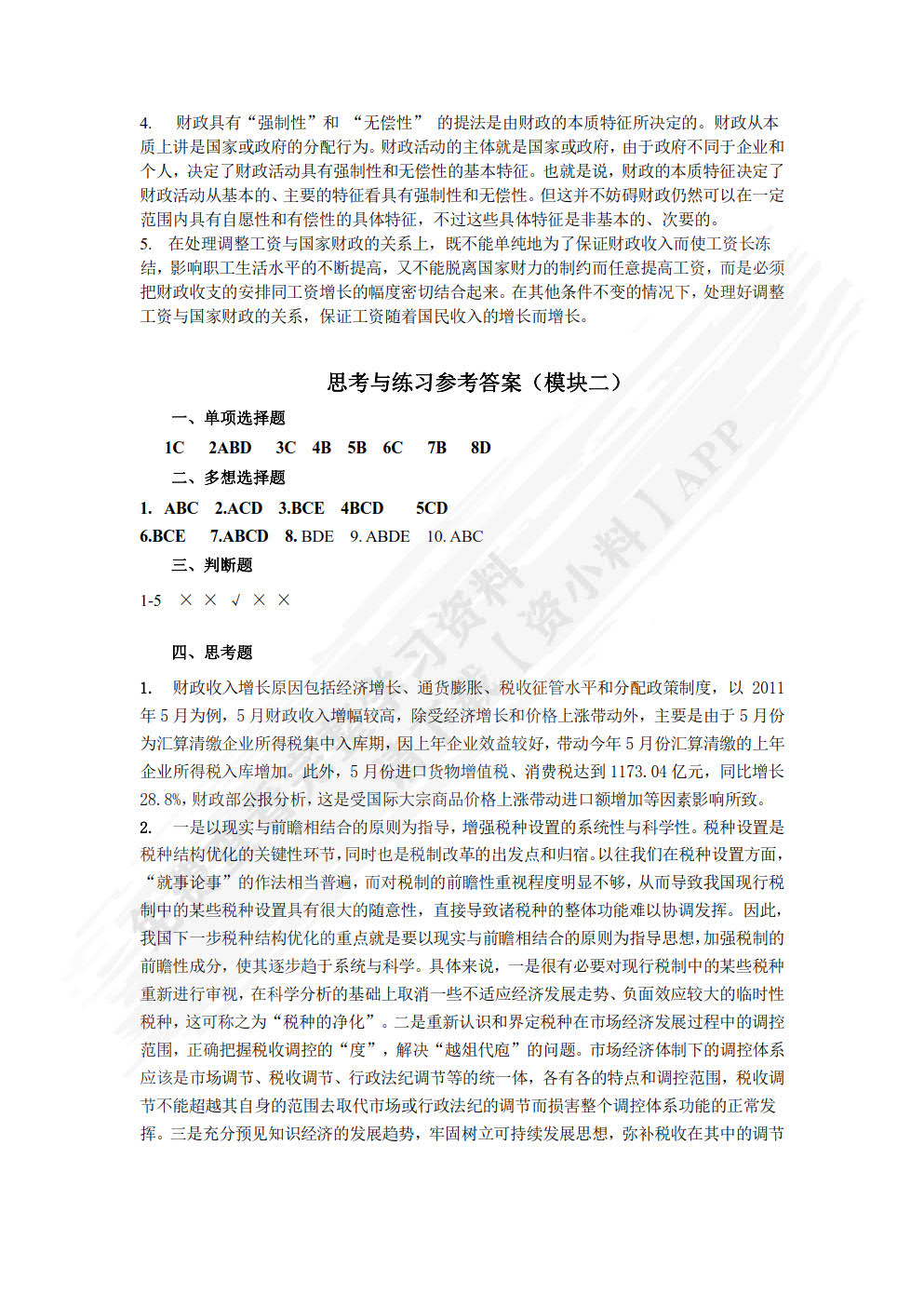 财政与金融（第4版）