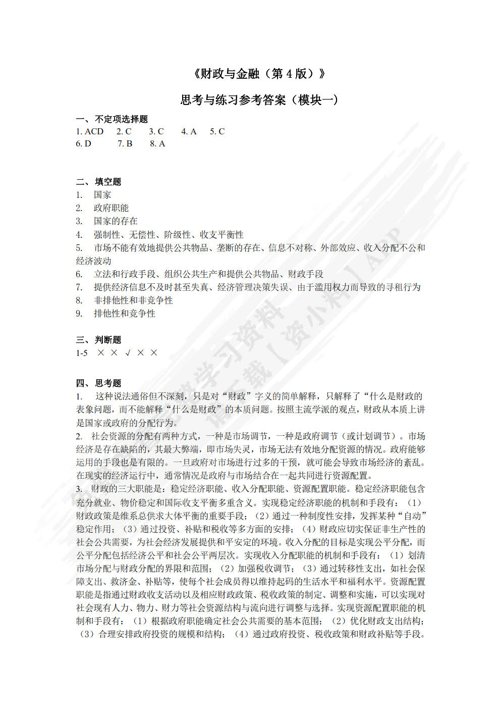 财政与金融（第4版）