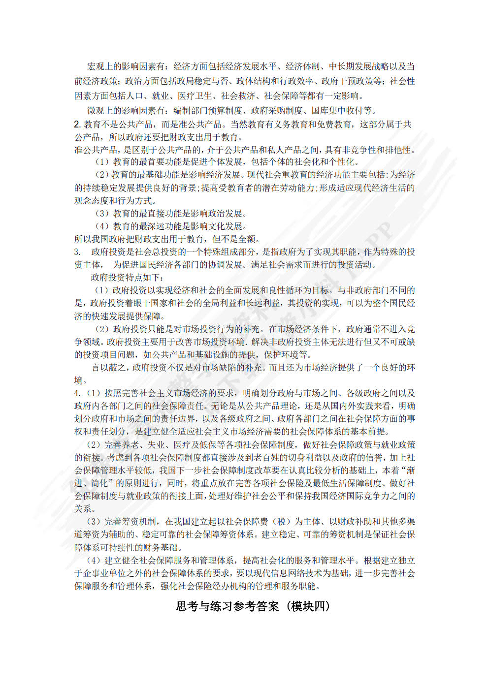 财政与金融（第4版）