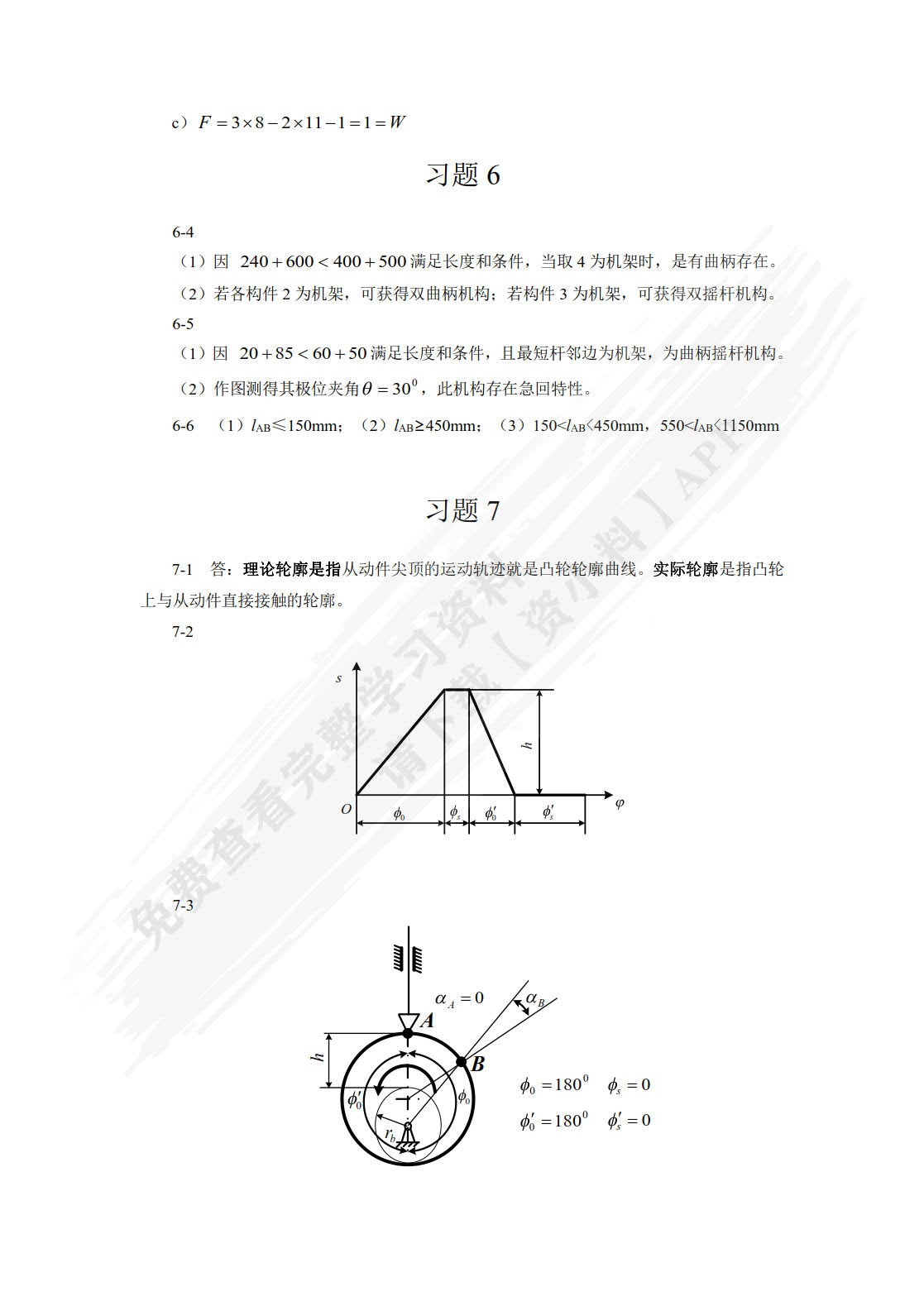 机械基础（少学时）第3版