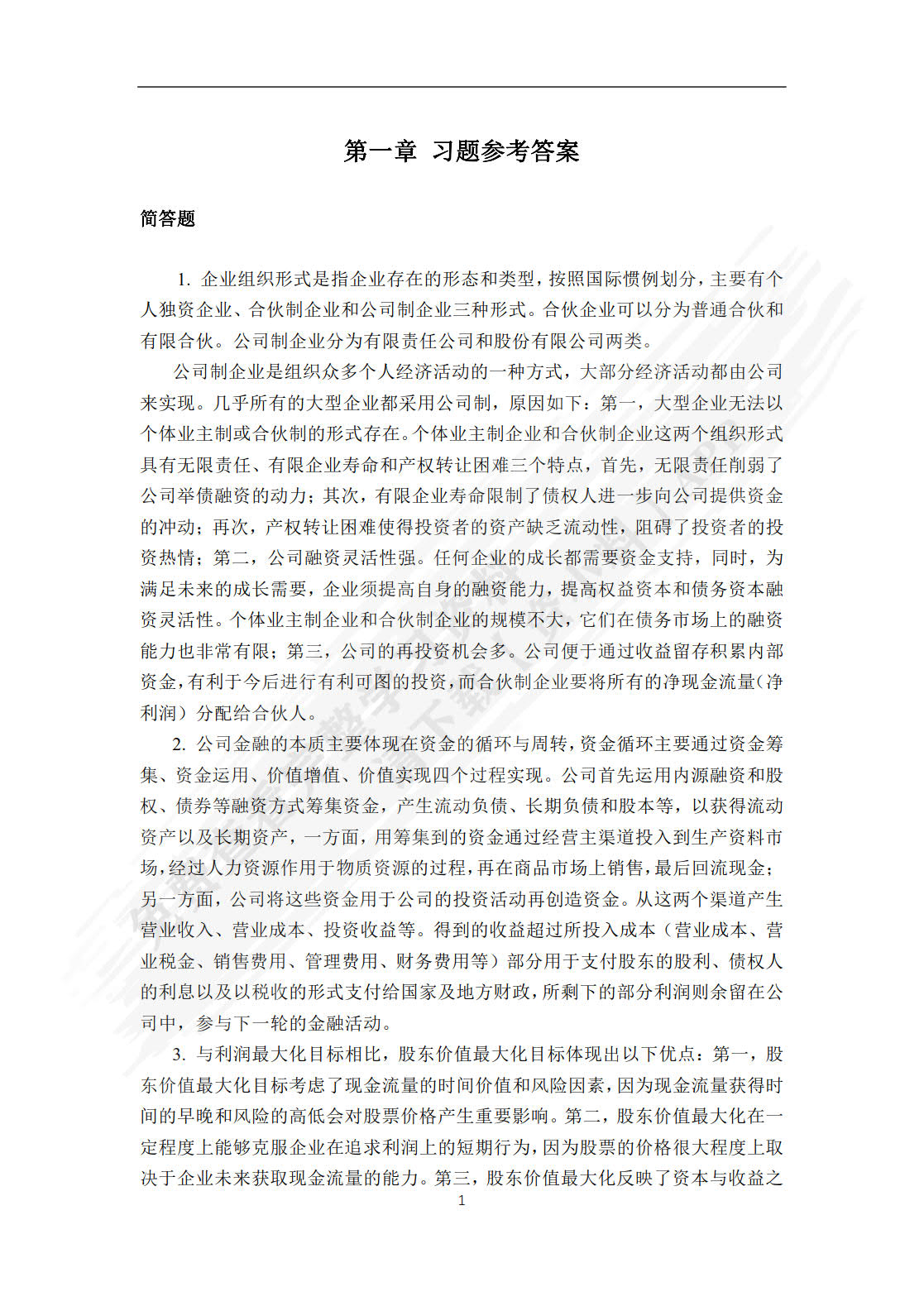 公司金融（第二版）（新编21世纪金融学系列教材）