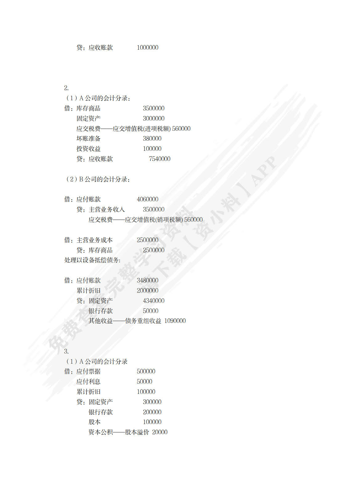 高级会计学（第10版&middot;立体化数字教材版）