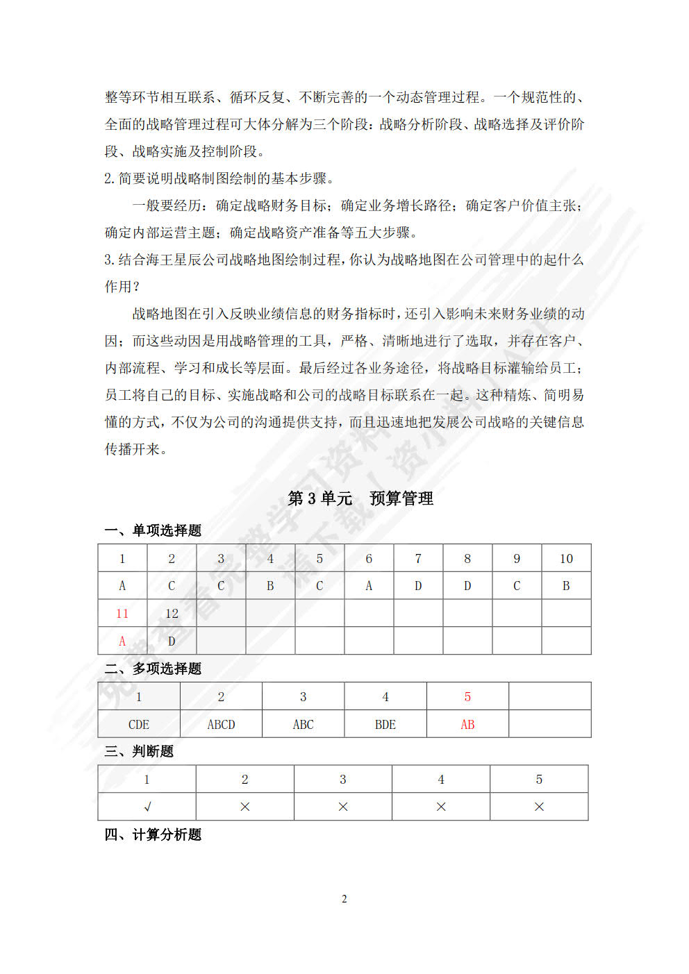 管理会计（第四版）