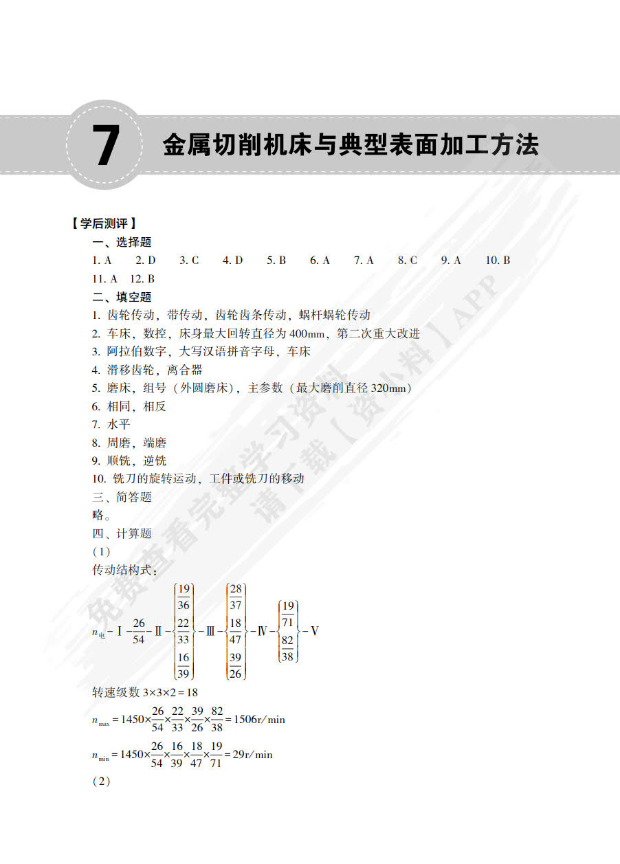 机械制造技术基础