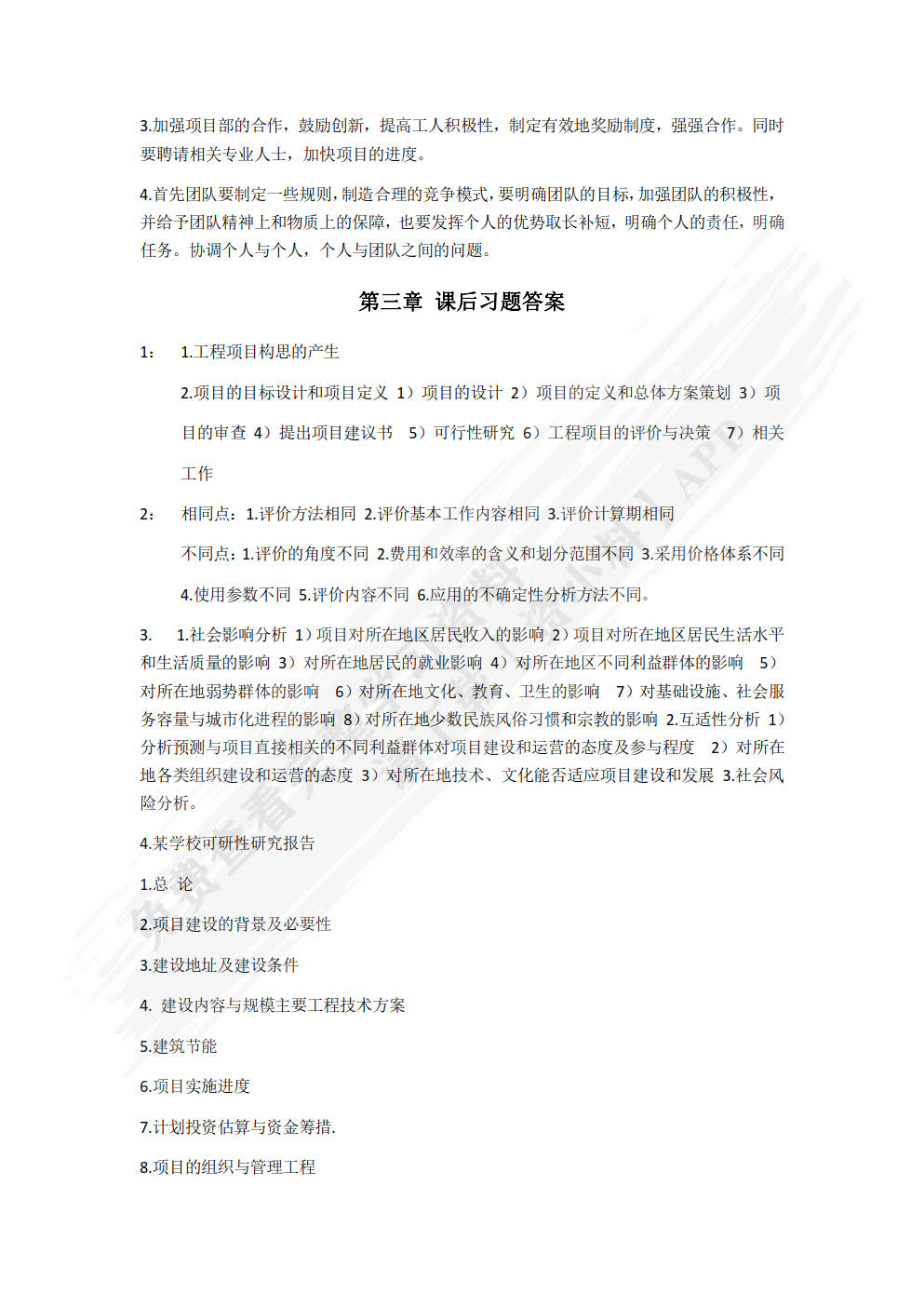 工程项目管理