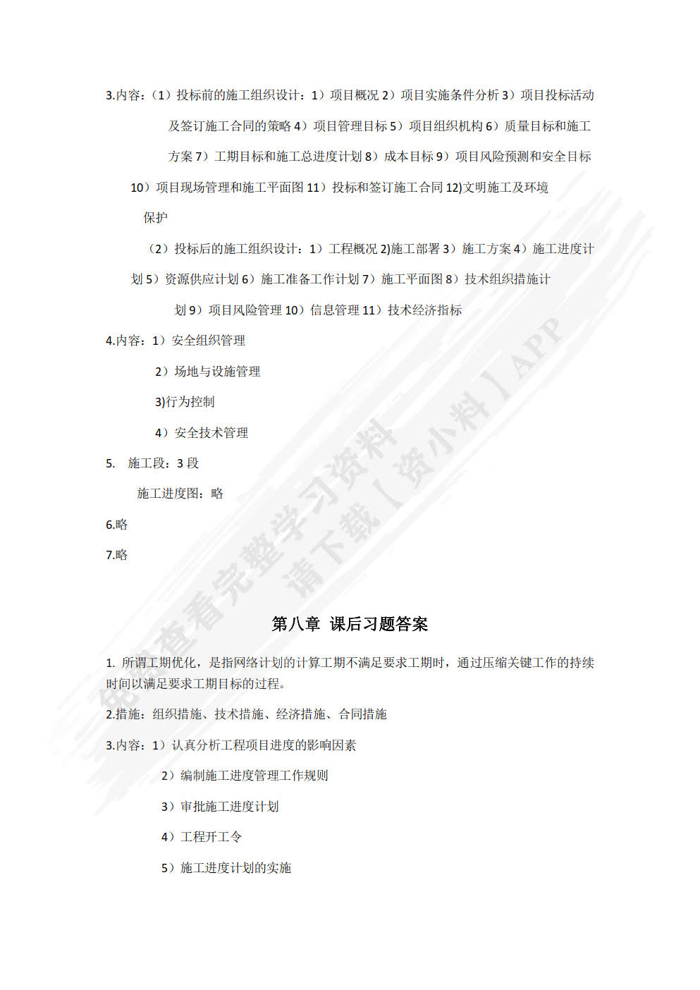 工程项目管理