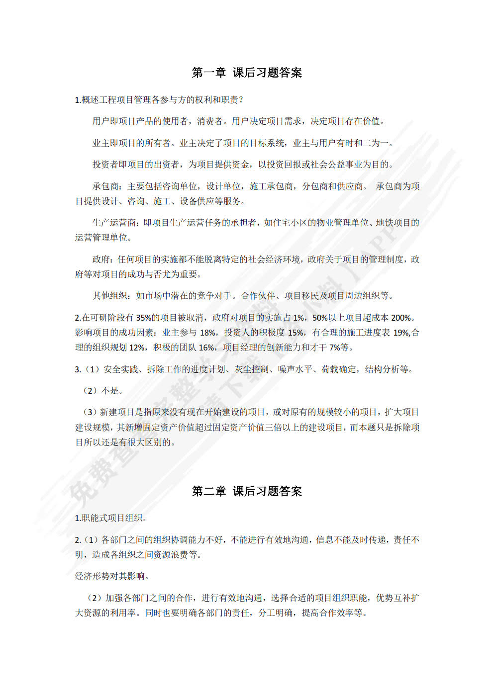 工程项目管理