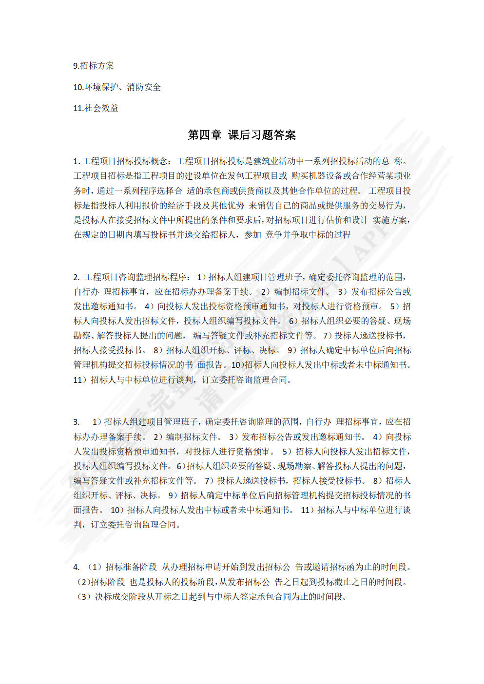 工程项目管理