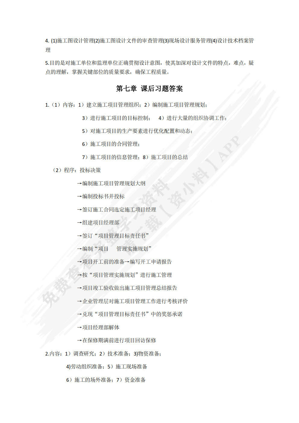 工程项目管理
