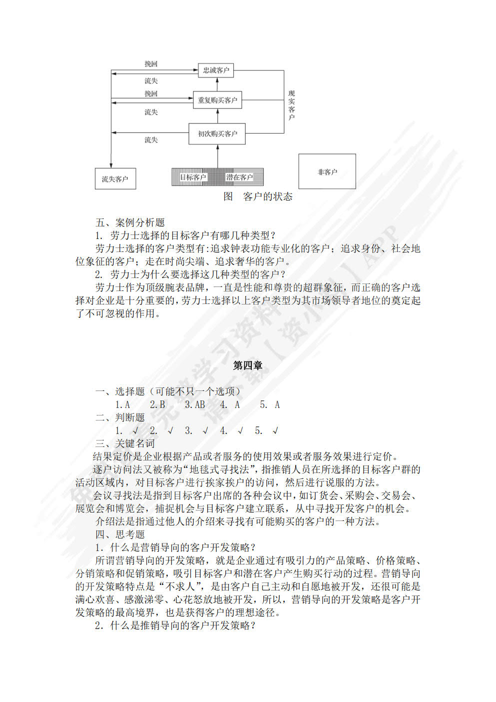 客户关系管理：理念、技术与策略 第5版  