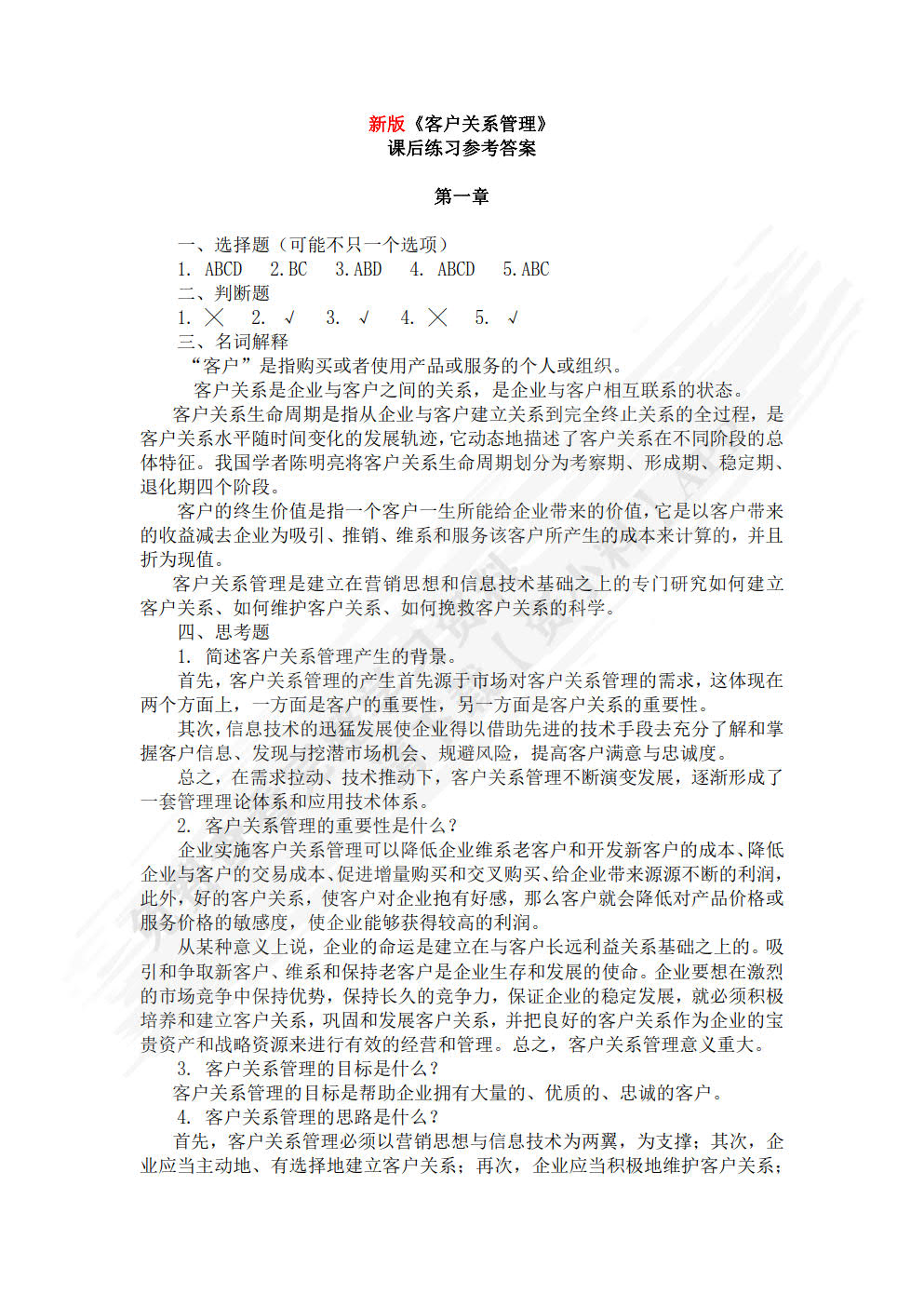 客户关系管理：理念、技术与策略 第5版  