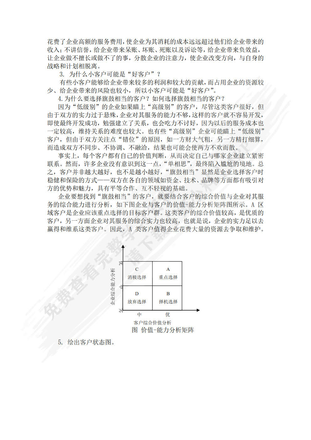 客户关系管理：理念、技术与策略 第5版  