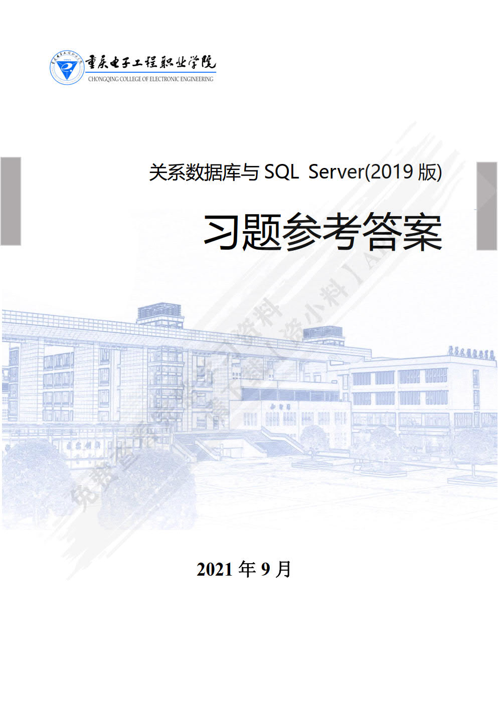 关系数据库与SQL Server（2019版）