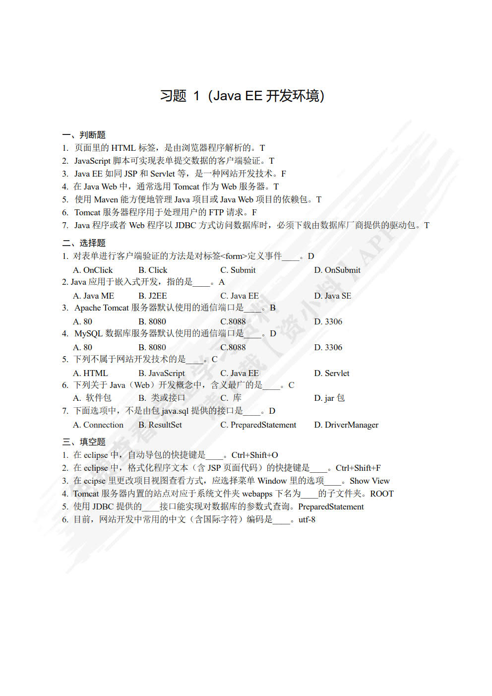 Java EE开发简明教程