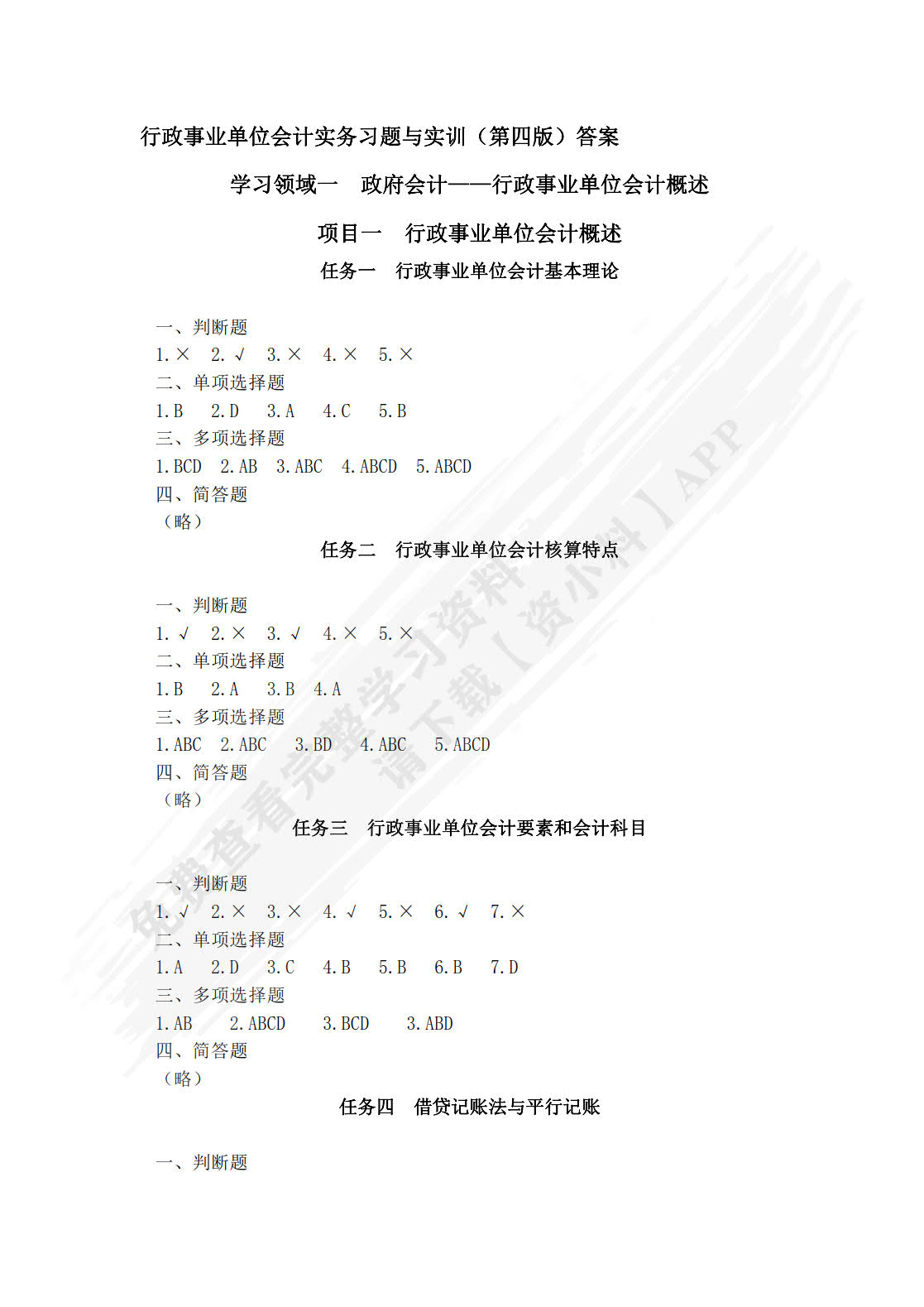 行政事业单位会计实务习题与实训（第四版）