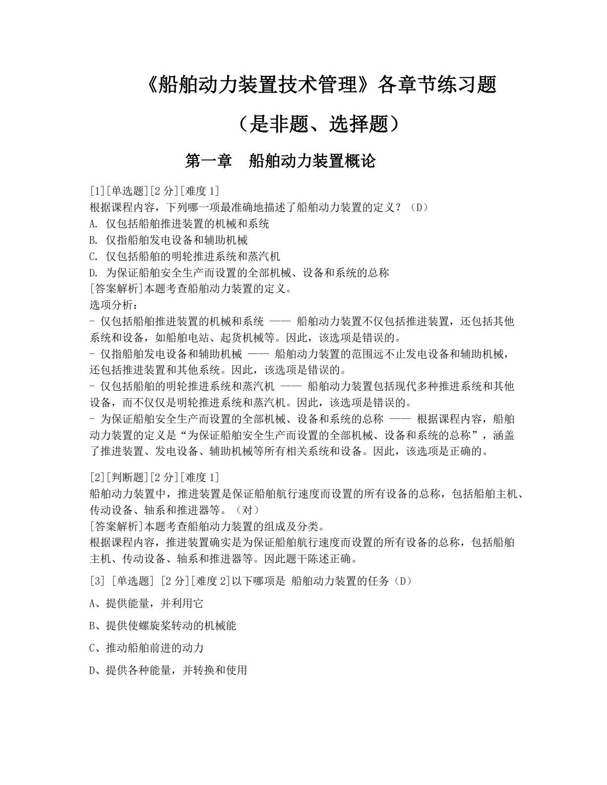 船舶动力装置技术管理