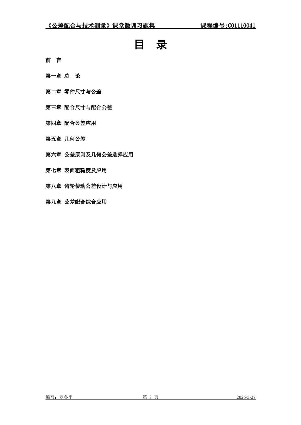 互换性与技术测量 第2版