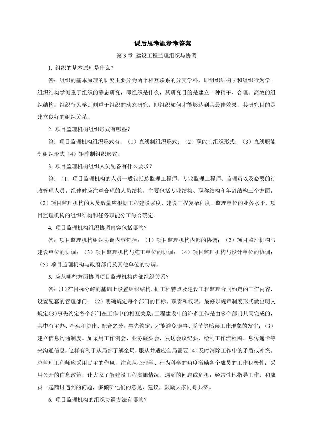 建设工程监理概论