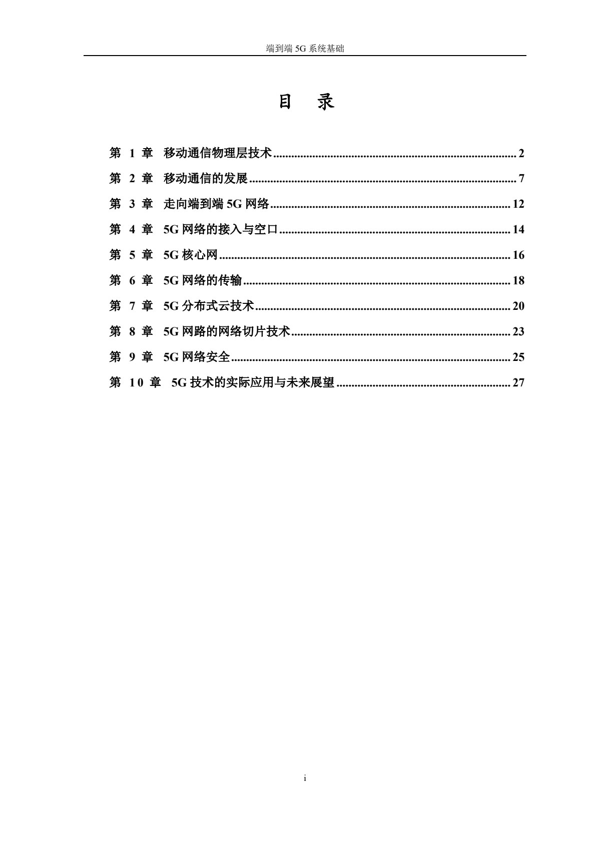 移动通信：端到端5G系统基础