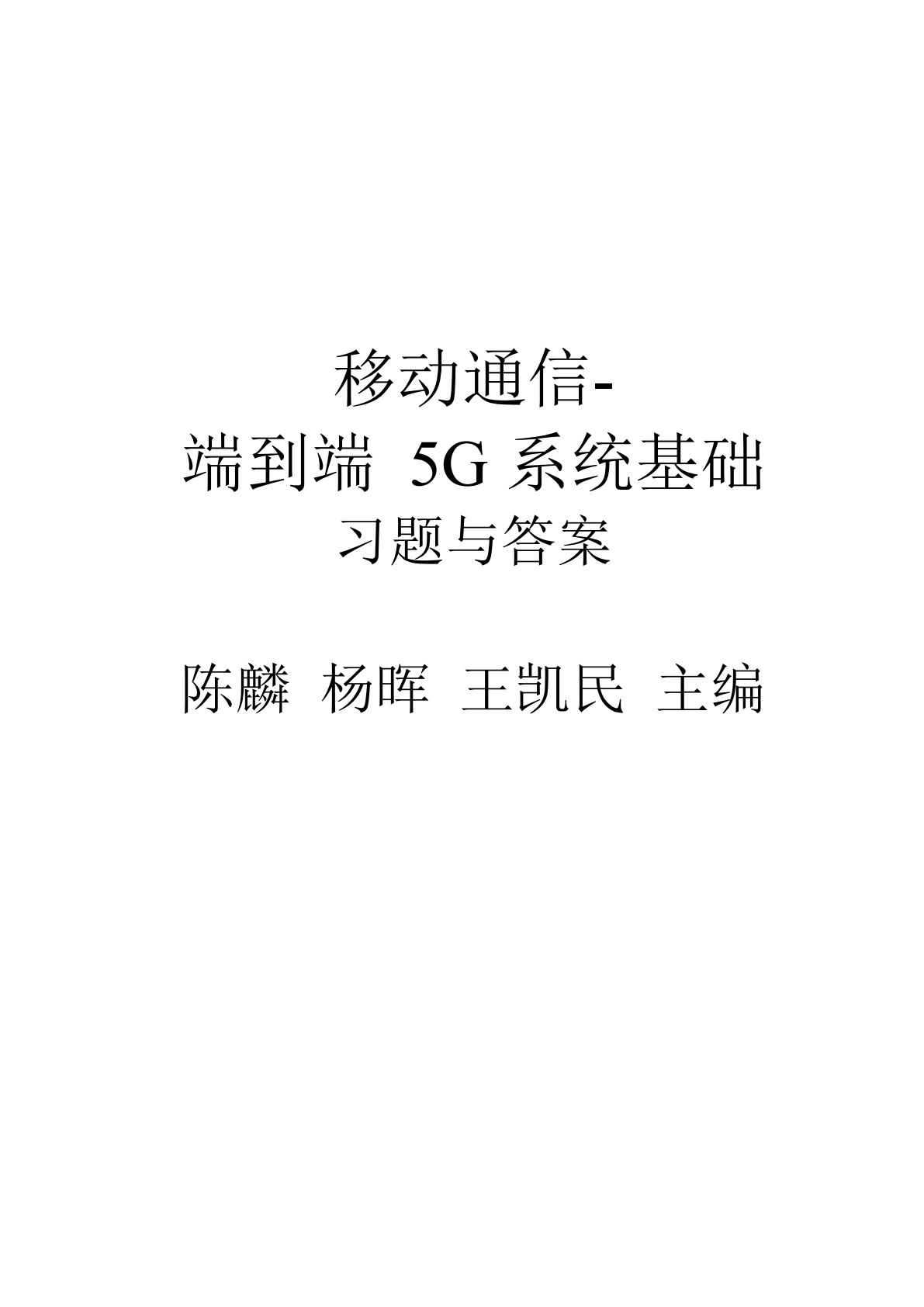 移动通信：端到端5G系统基础
