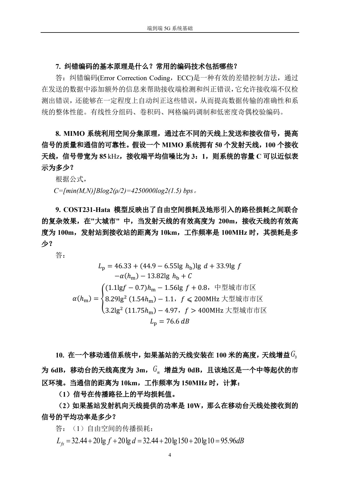 移动通信：端到端5G系统基础
