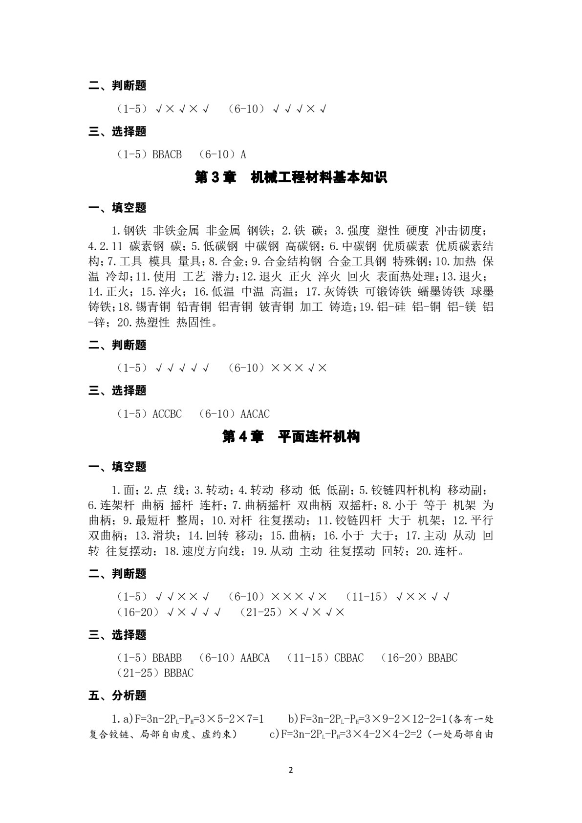 机械基础（少学时）第3版