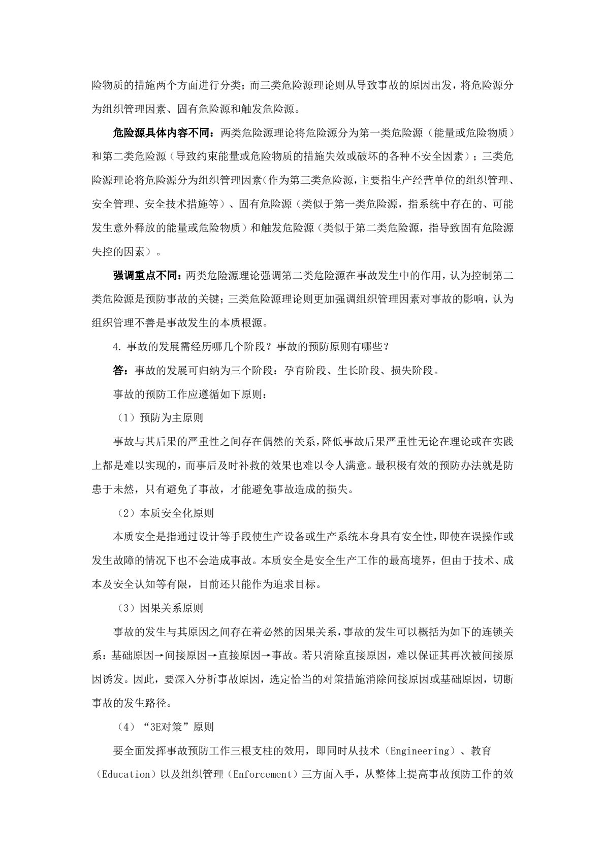 安全系统工程 第4版