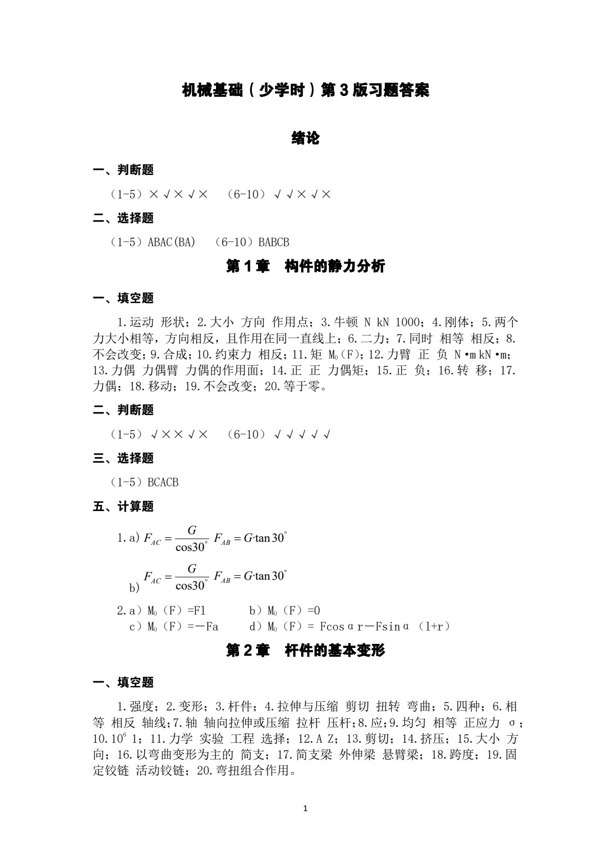机械基础（少学时）第3版