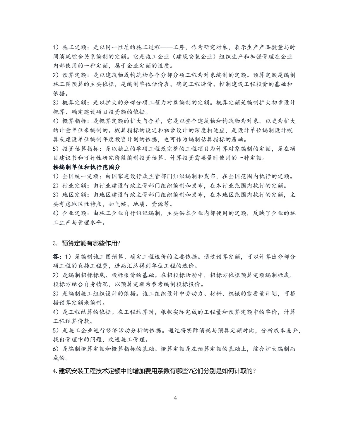 建筑安装工程造价与施工组织管理 第4版