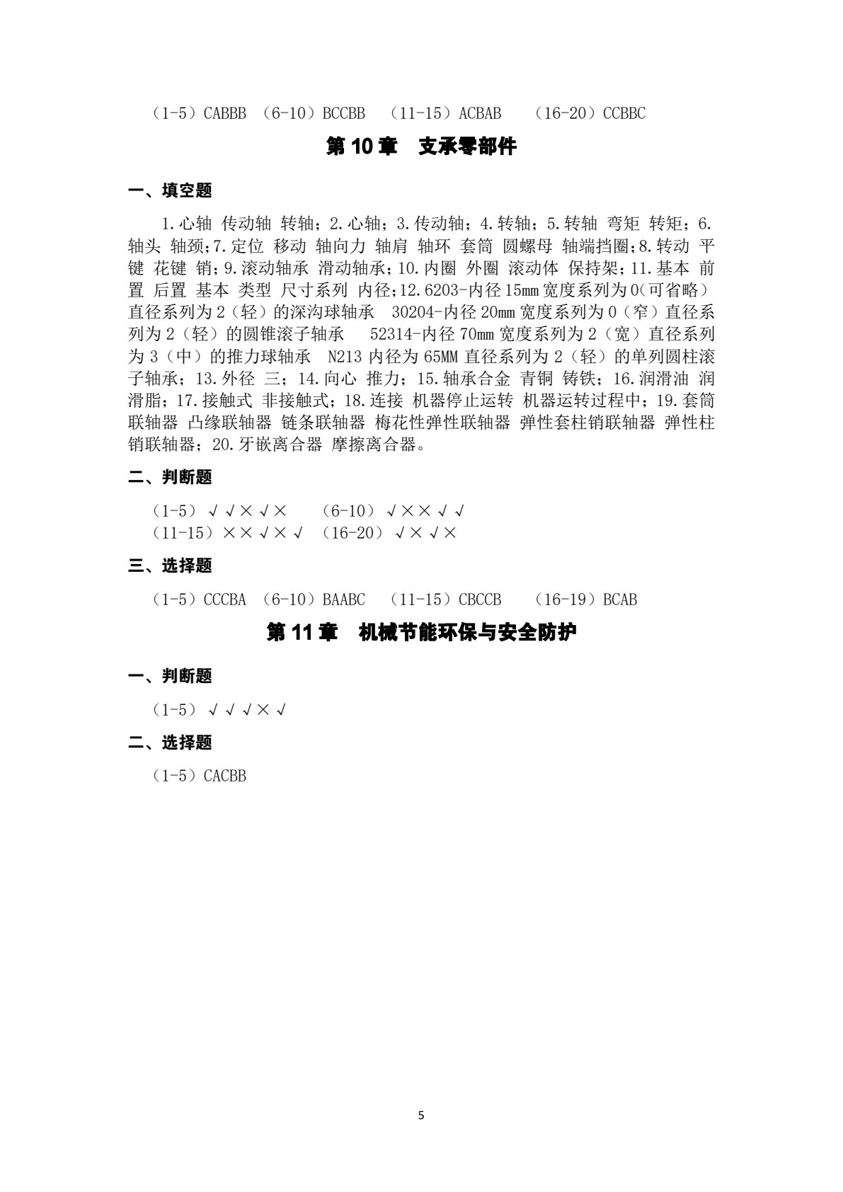 机械基础（少学时）第3版