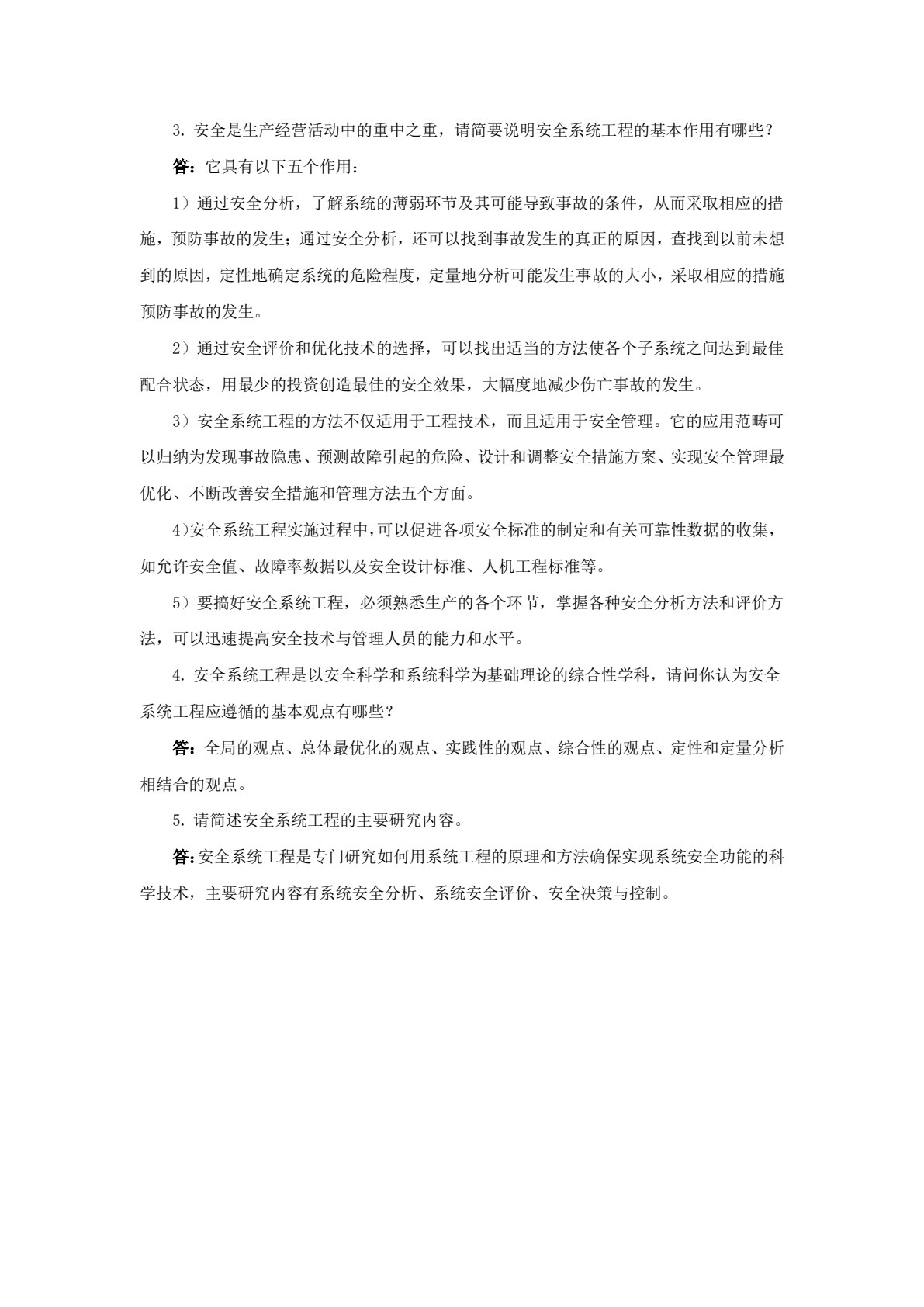 安全系统工程 第4版