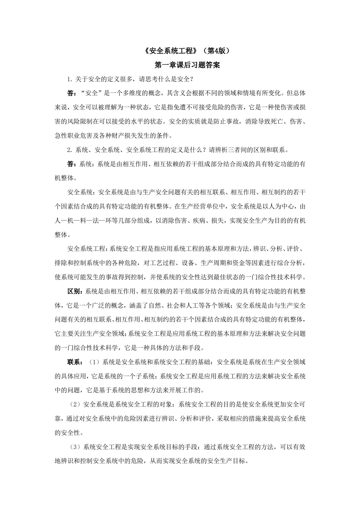 安全系统工程 第4版