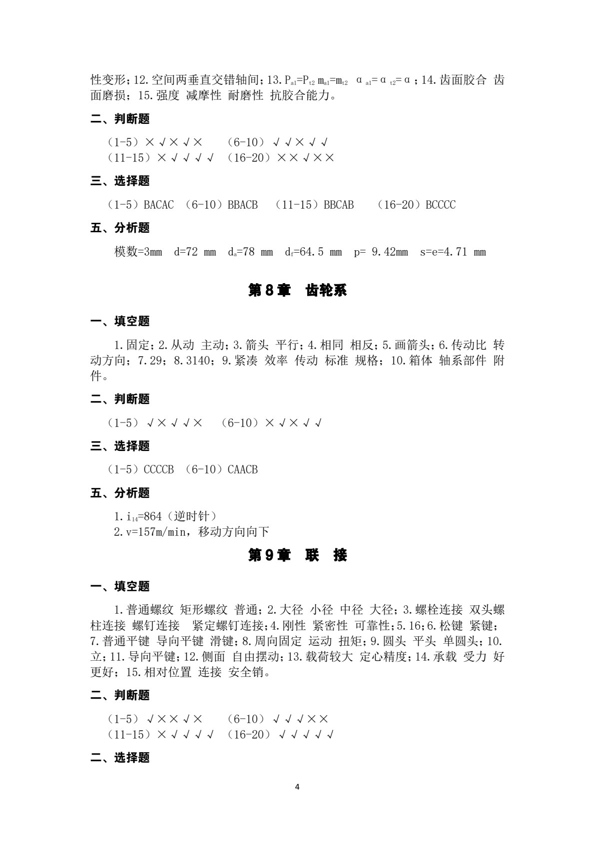机械基础（少学时）第3版