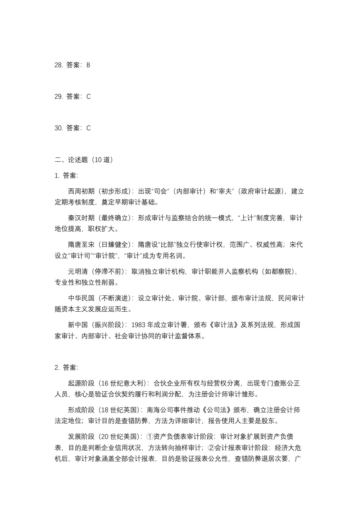 审计学