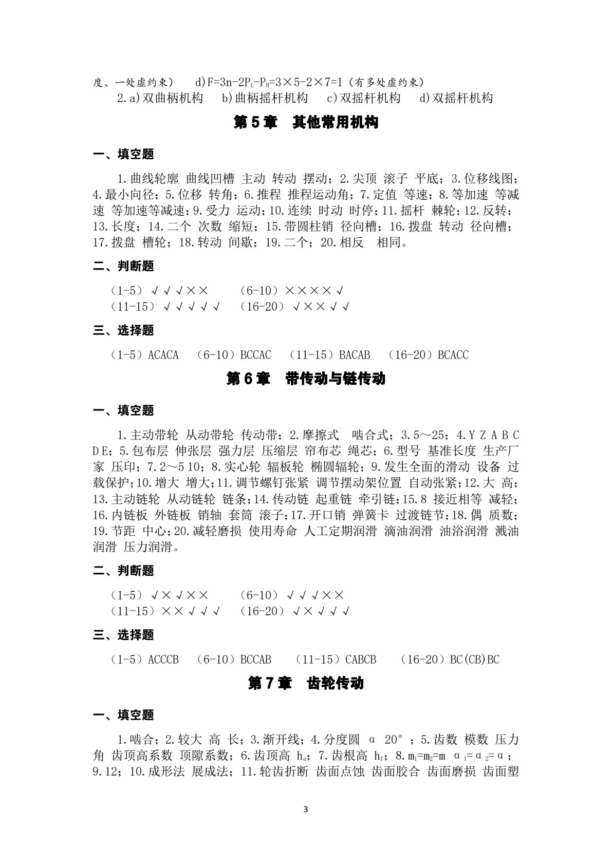 机械基础（少学时）第3版