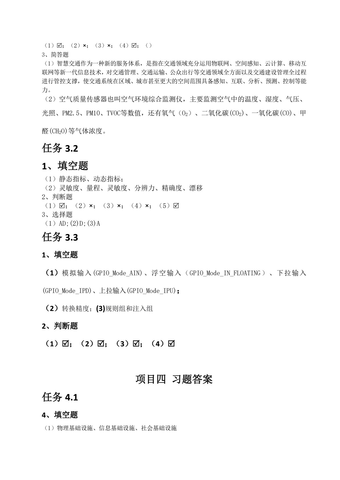传感网技术应用